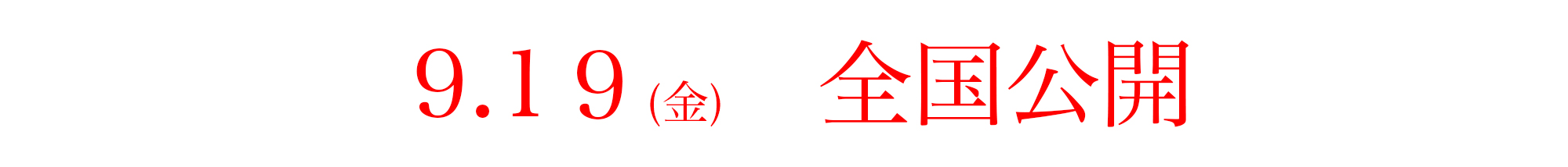 9月11日（金）全国公開