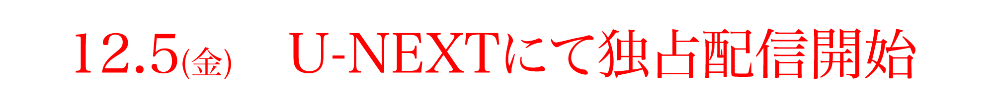 12月5日（金）u-next独占配信