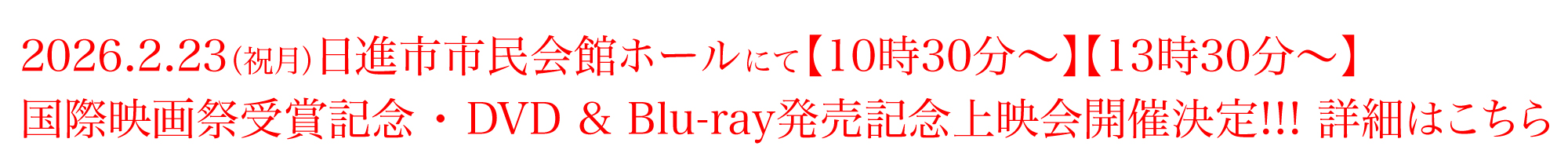 国際映画祭受賞記念・DVD&Blu-ray発売記念上映会開催決定 国際映画祭受賞記念・DVD&Blu-ray発売記念上映会開催決定