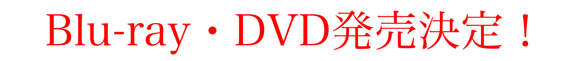 12月5日（金）u-next独占配信