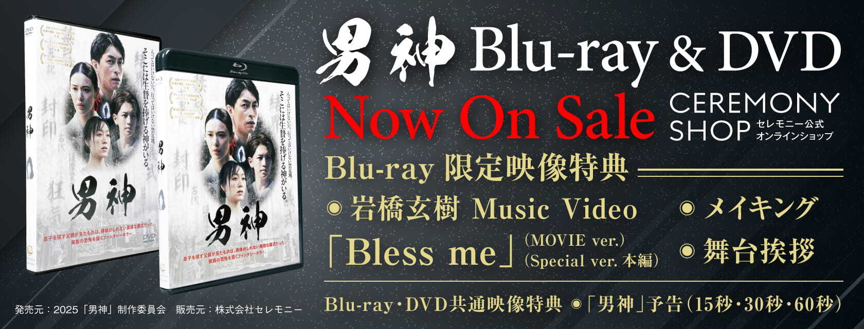 映画『男神』Blu-ray & DVD Now on SALE
